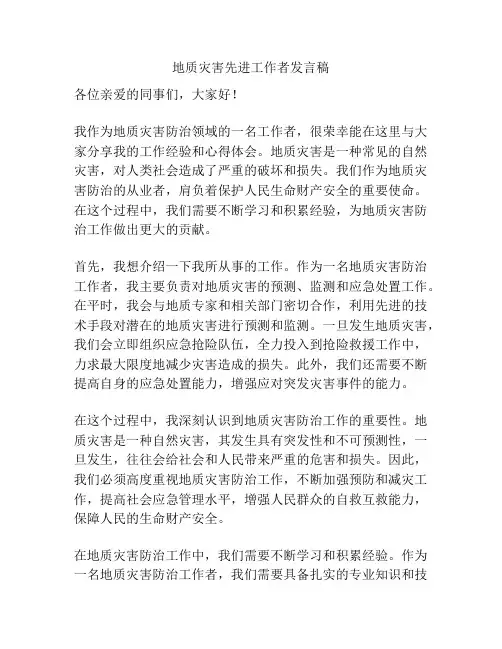 地质灾害先进工作者发言稿
