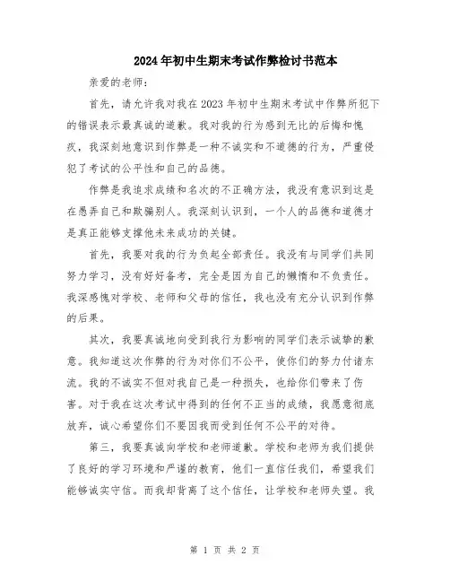 2024年初中生期末考试作弊检讨书范本