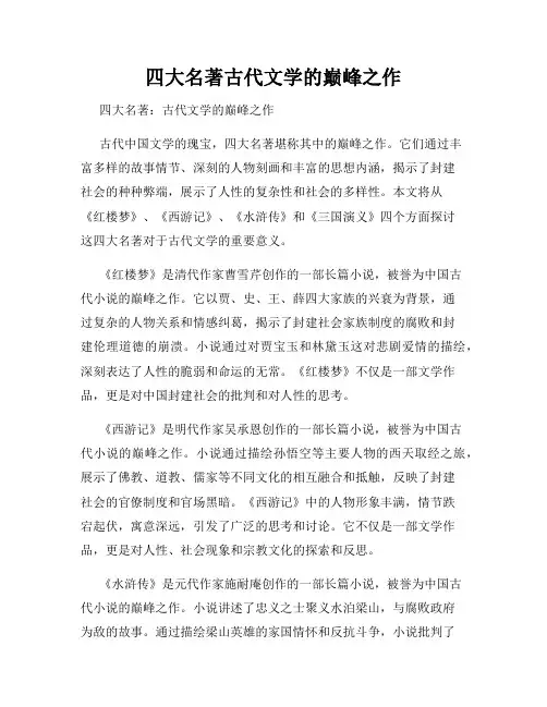 四大名著古代文学的巅峰之作