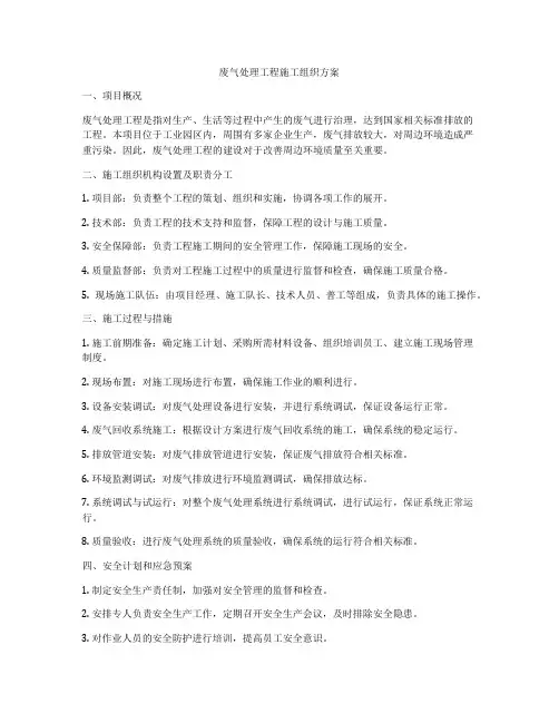 废气处理工程施工组织方案