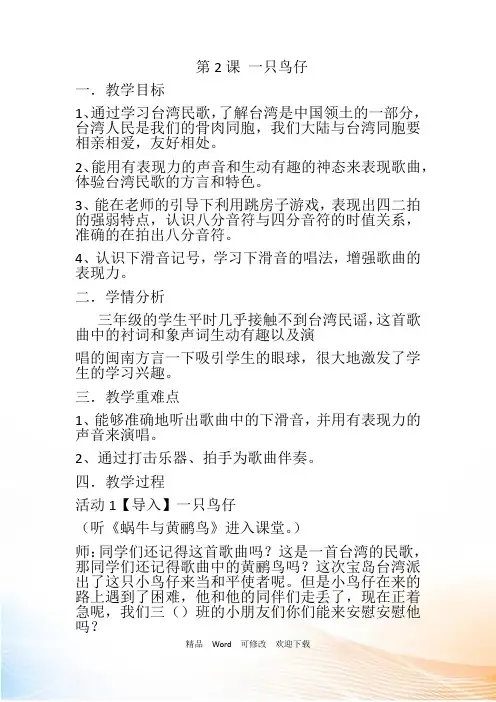 人音版三年级下册音乐教案《一只鸟仔》