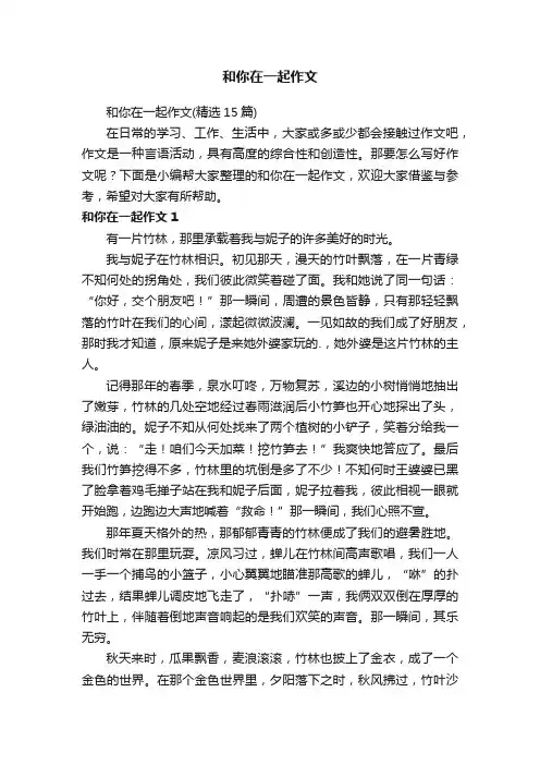 和你在一起作文