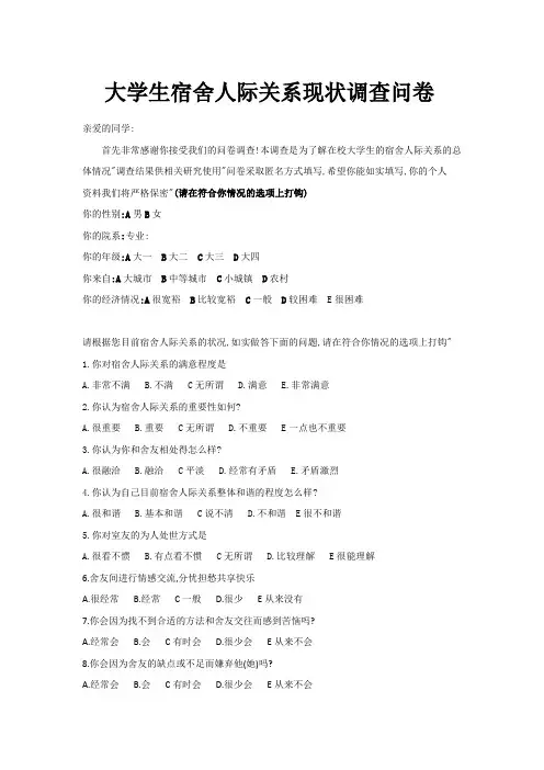 大学生宿舍人际关系交往问卷调查