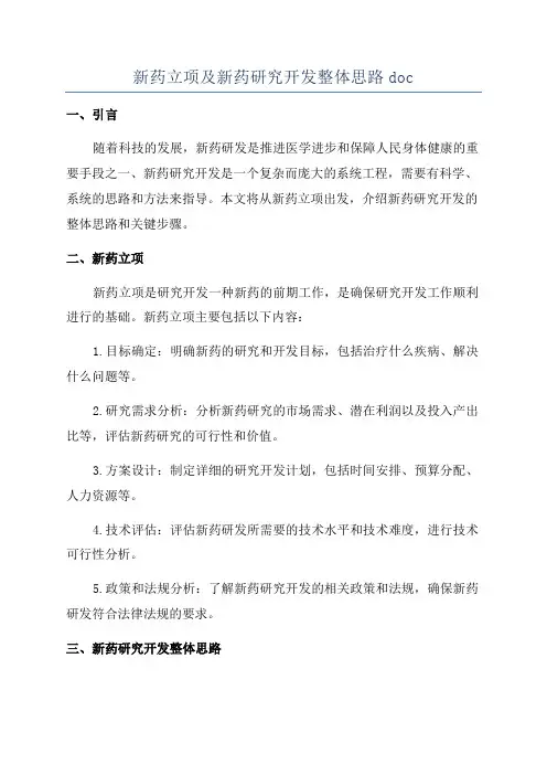 新药立项及新药研究开发整体思路doc