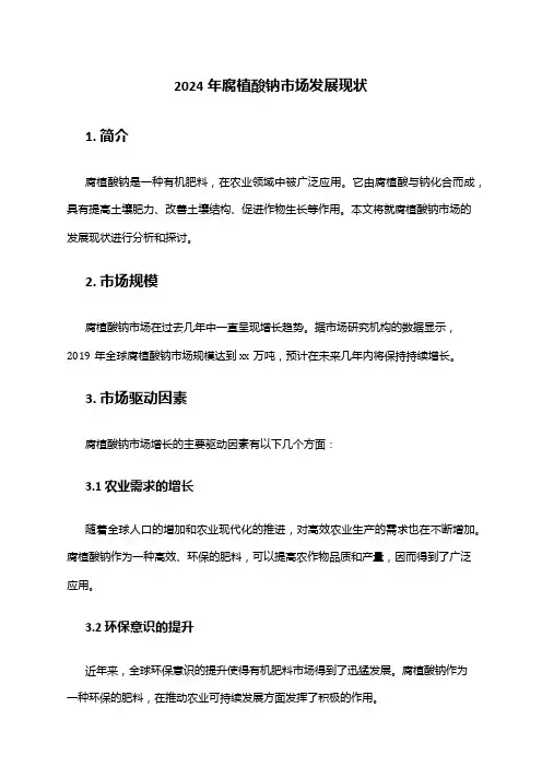 2024年腐植酸钠市场发展现状