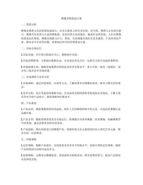 佛像营销策划方案