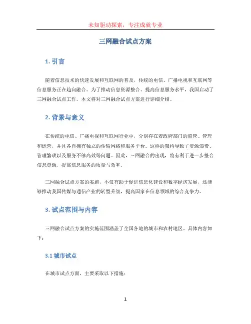 三网融合试点方案 (2)