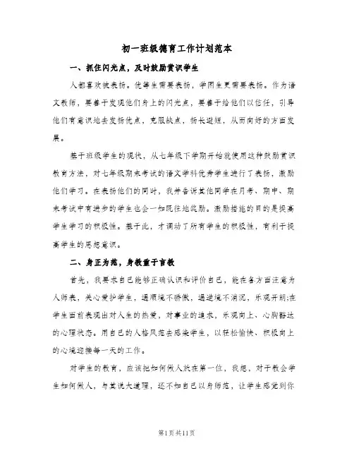 初一班级德育工作计划范本（四篇）
