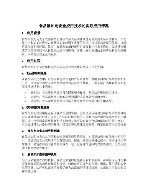 食品添加剂安全应用技术