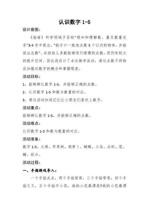 小班数学活动《认识数字1-5》