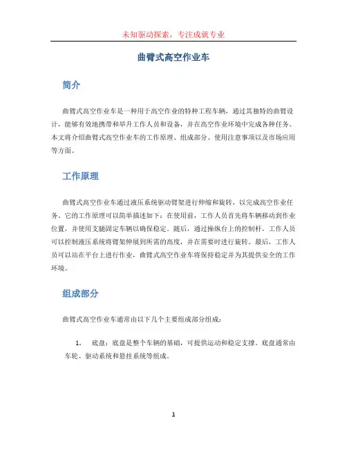 曲臂式高空作业车