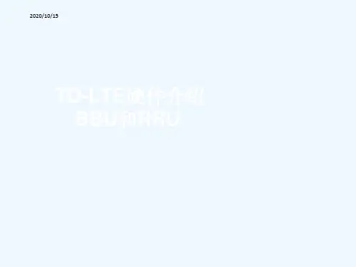 LTE硬件介绍BBU和RRU