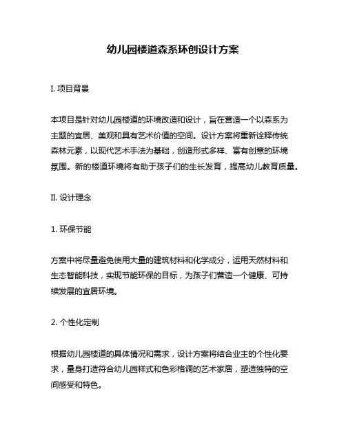 幼儿园楼道森系环创设计方案