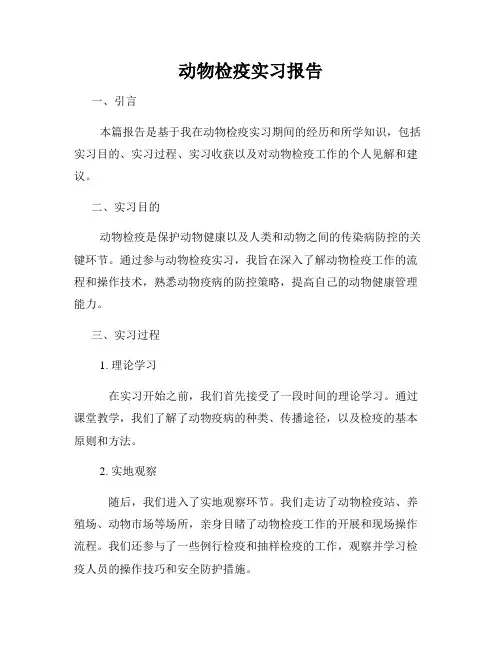 动物检疫实习报告