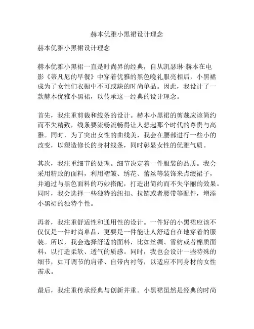 赫本优雅小黑裙设计理念
