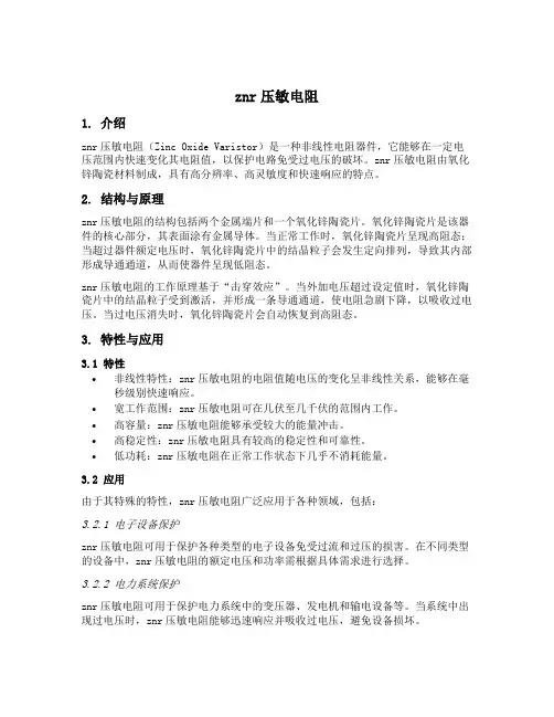 znr压敏电阻