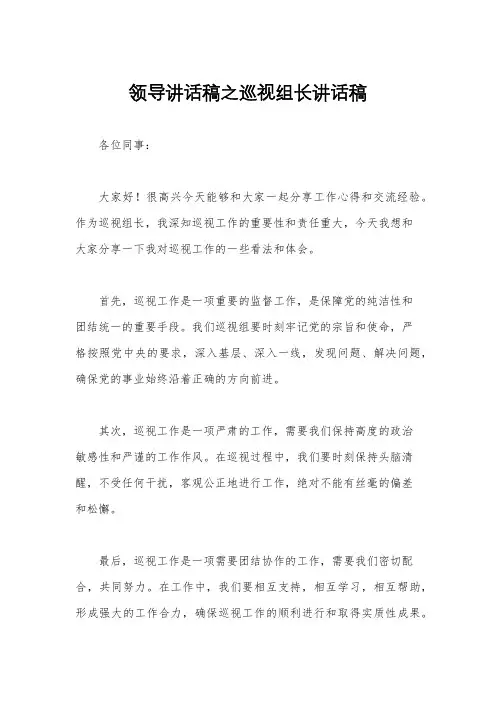 领导讲话稿之巡视组长讲话稿