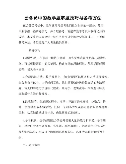 公务员中的数学题解题技巧与备考方法