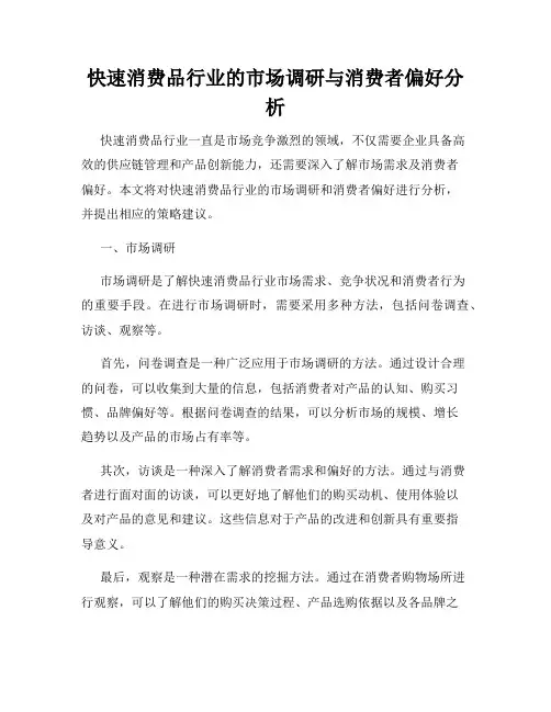 快速消费品行业的市场调研与消费者偏好分析