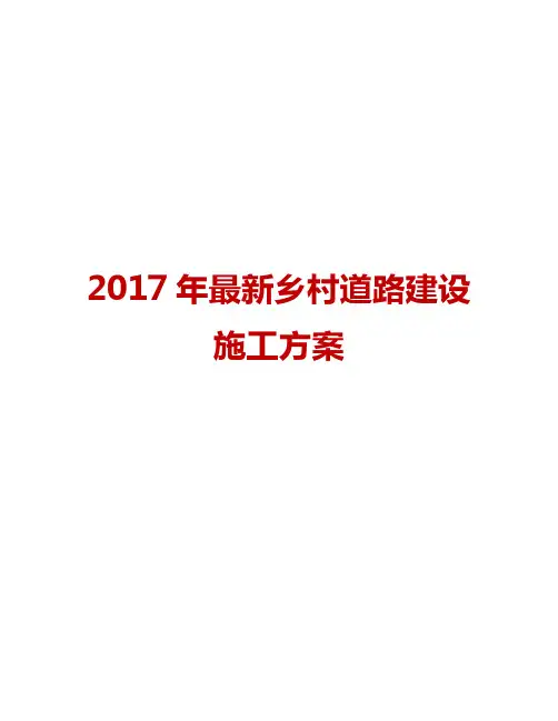 2017年最新乡村道路建设施工方案