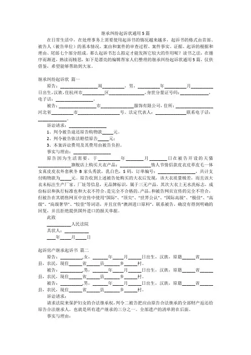 继承纠纷起诉状通用5篇