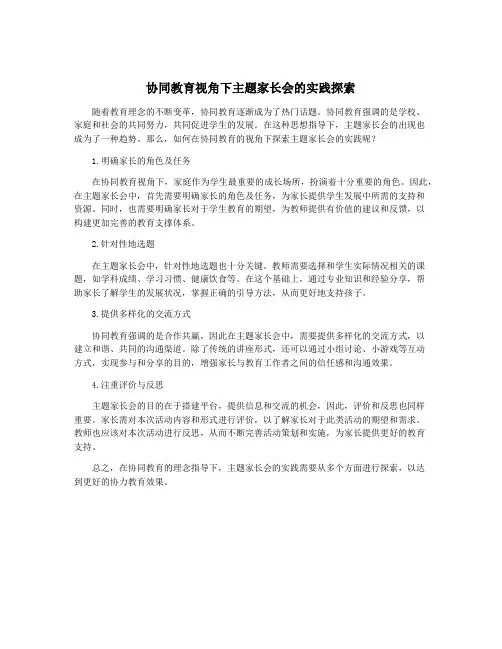协同教育视角下主题家长会的实践探索