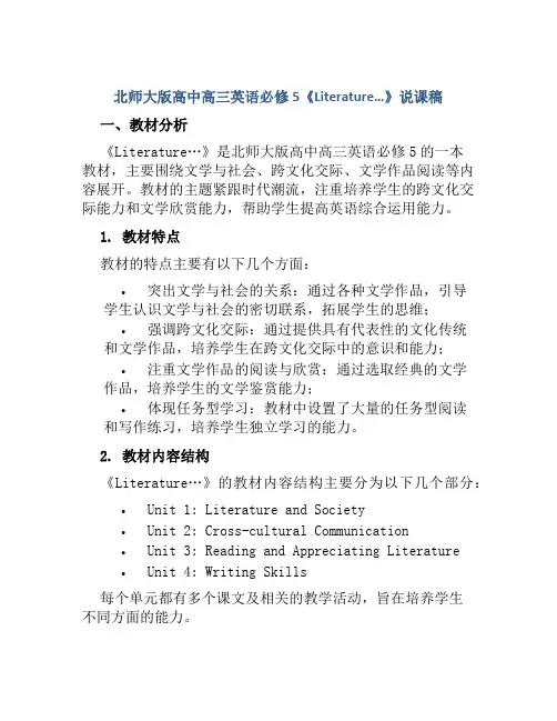 北师大版高中高三英语必修5《Literature…》说课稿
