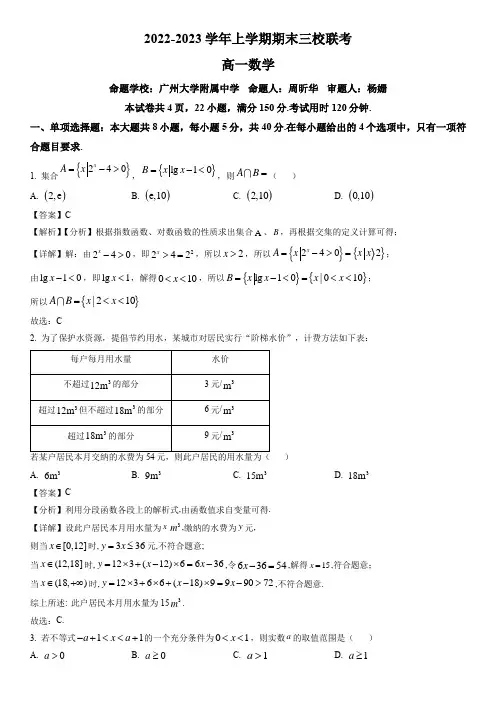 2022-2023学年广东省广州市三校高一上学期期末联考数学试卷含答案与解析