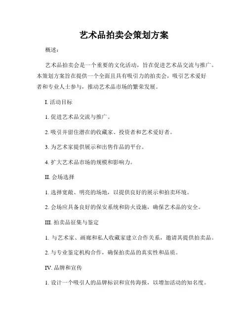 艺术品拍卖会策划方案