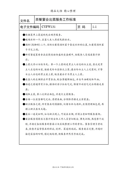 西餐宴会出菜服务工作标准