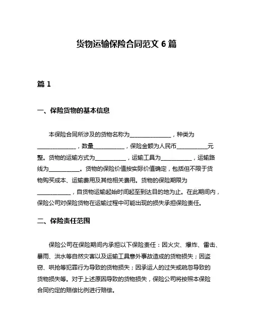 货物运输保险合同范文6篇