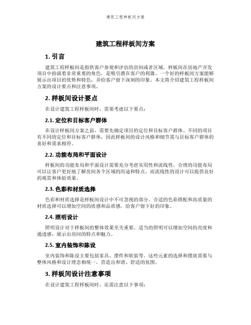 建筑工程样板间方案