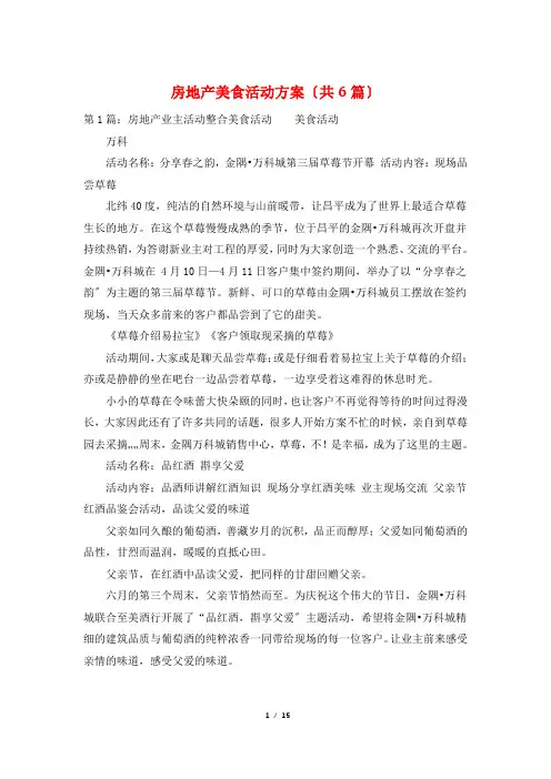 房地产美食活动方案(共6篇)