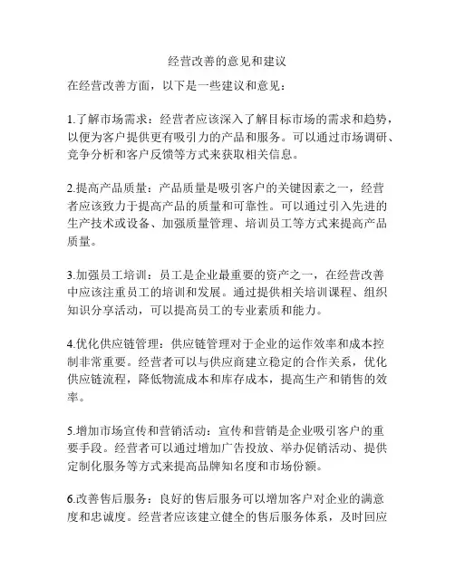 经营改善的意见和建议
