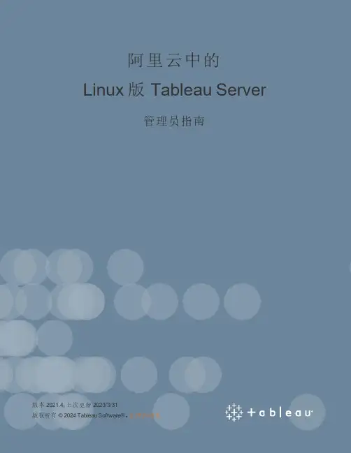 阿里云中的 Linux 版 Tableau Server 管理员指南说明书