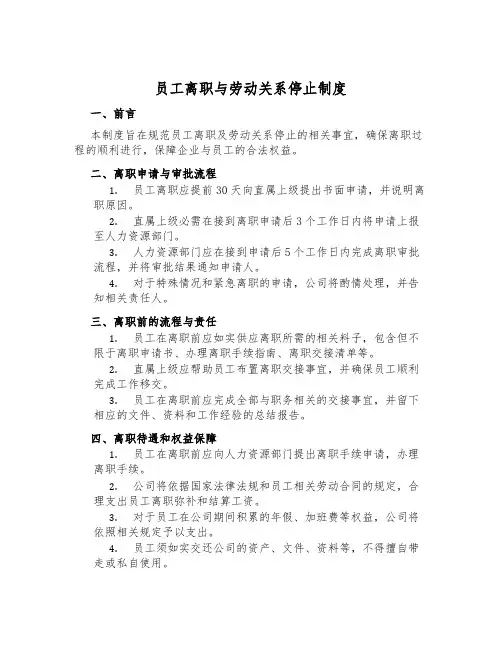 员工离职与劳动关系终止制度