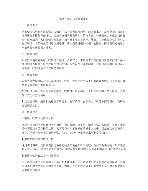 街边小吃可行性研究报告