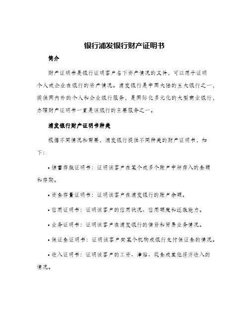 银行浦发银行财产证明书