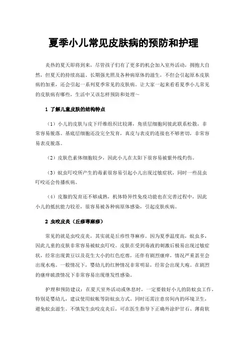 夏季小儿常见皮肤病的预防和护理