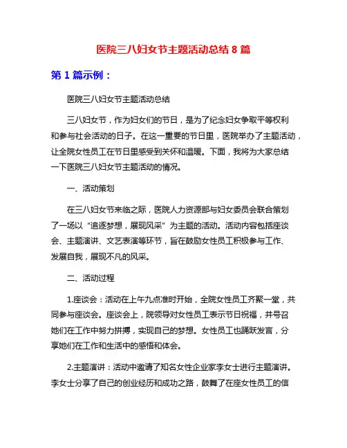 医院三八妇女节主题活动总结8篇