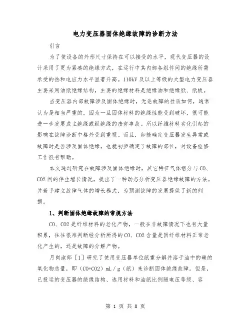 电力变压器固体绝缘故障的诊断方法（三篇）