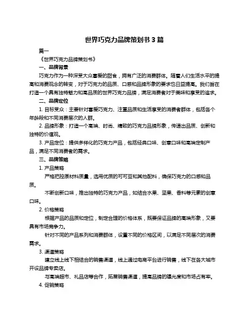 世界巧克力品牌策划书3篇