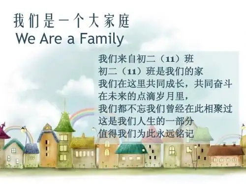 我们是一个大家庭