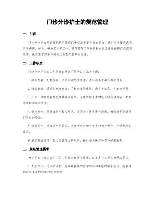 门诊分诊护士的规范管理