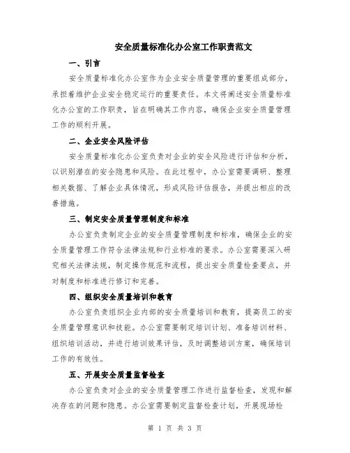 安全质量标准化办公室工作职责范文