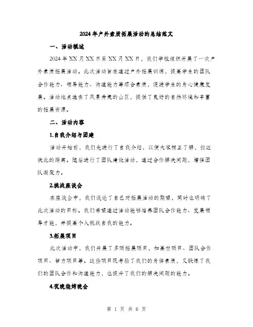 2024年户外素质拓展活动的总结范文（2篇）
