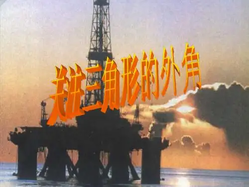 6.6 关注三角形的外角 课件5(北师大版八年级下)