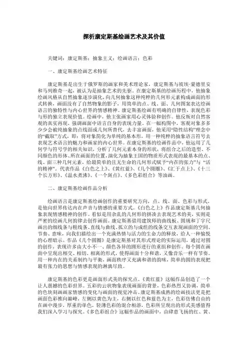 探析康定斯基绘画艺术及其价值