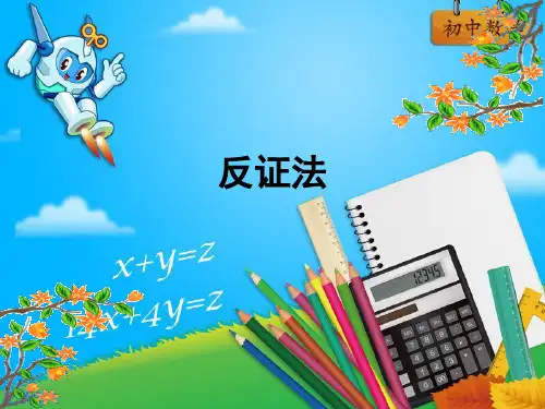 《反证法》 完整版PPT课件