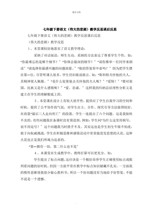七年级下册语文《伟大的悲剧》教学反思课后反思